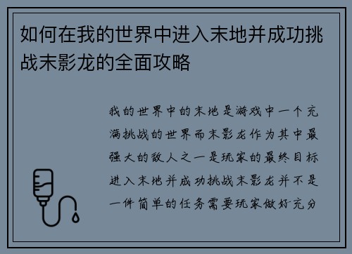 如何在我的世界中进入末地并成功挑战末影龙的全面攻略