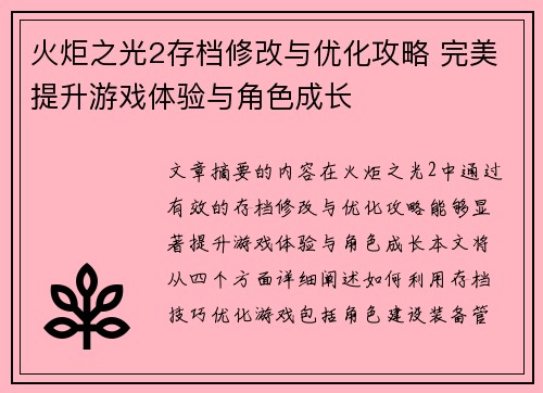 火炬之光2存档修改与优化攻略 完美提升游戏体验与角色成长