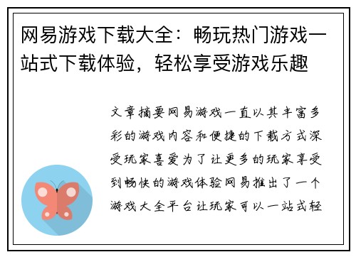 网易游戏下载大全：畅玩热门游戏一站式下载体验，轻松享受游戏乐趣