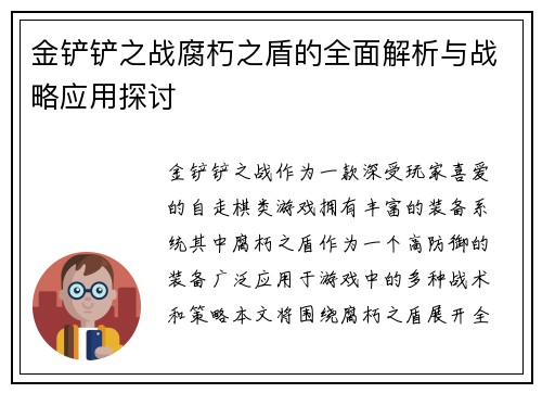 金铲铲之战腐朽之盾的全面解析与战略应用探讨