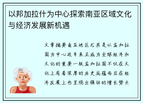 以邦加拉什为中心探索南亚区域文化与经济发展新机遇