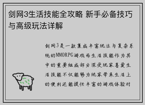 剑网3生活技能全攻略 新手必备技巧与高级玩法详解