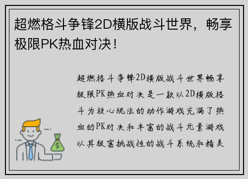超燃格斗争锋2D横版战斗世界，畅享极限PK热血对决！