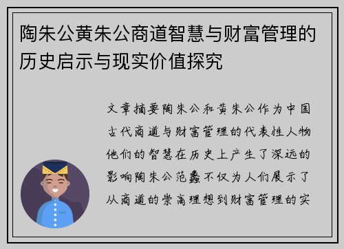 陶朱公黄朱公商道智慧与财富管理的历史启示与现实价值探究