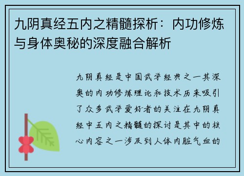 九阴真经五内之精髓探析:内功修炼与身体奥秘的深度融合解析 九阴真经五内之精髓探析:内功修炼与身体奥秘的深度融合解析