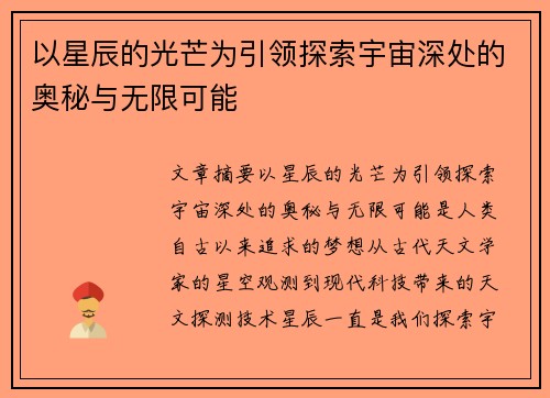 以星辰的光芒为引领探索宇宙深处的奥秘与无限可能 以星辰的光芒为引领探索宇宙深处的奥秘与无限可能