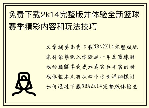 免费下载2k14完整版并体验全新篮球赛季精彩内容和玩法技巧 免费下载2k14完整版并体验全新篮球赛季精彩内容和玩法技巧
