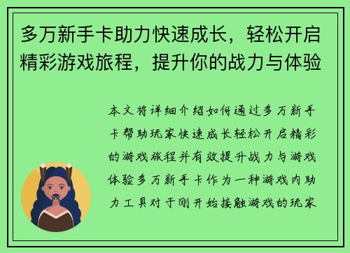 多万新手卡助力快速成长，轻松开启精彩游戏旅程，提升你的战力与体验