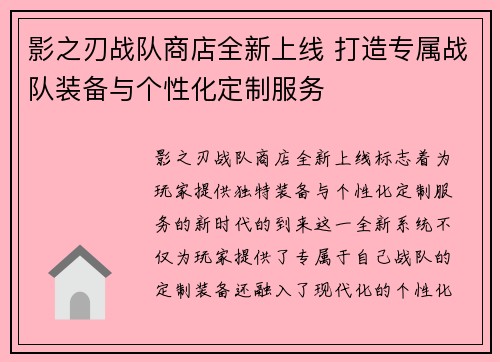 影之刃战队商店全新上线 打造专属战队装备与个性化定制服务