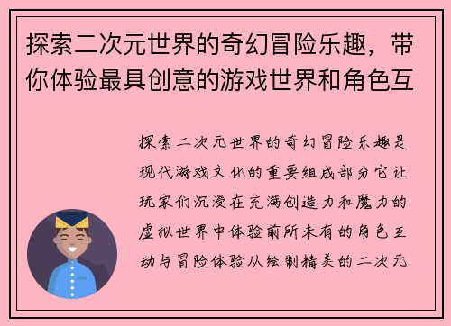 探索二次元世界的奇幻冒险乐趣，带你体验最具创意的游戏世界和角色互动