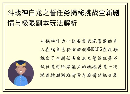 斗战神白龙之誓任务揭秘挑战全新剧情与极限副本玩法解析