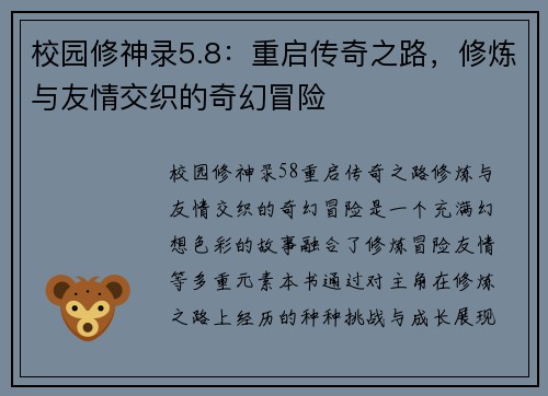 校园修神录5.8:重启传奇之路,修炼与友情交织的奇幻冒险 校园修神录5.8:重启传奇之路,修炼与友情交织的奇幻冒险