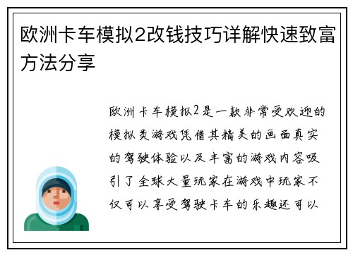 欧洲卡车模拟2改钱技巧详解快速致富方法分享 欧洲卡车模拟2改钱技巧详解快速致富方法分享
