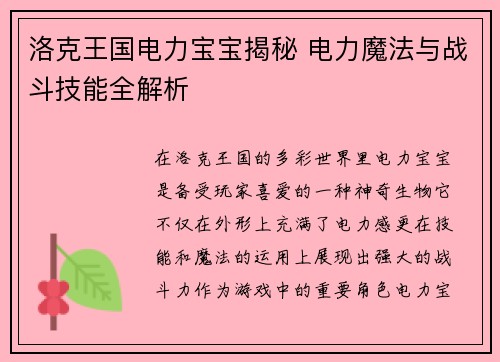 洛克王国电力宝宝揭秘 电力魔法与战斗技能全解析 洛克王国电力宝宝揭秘 电力魔法与战斗技能全解析