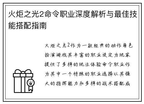 火炬之光2命令职业深度解析与最佳技能搭配指南