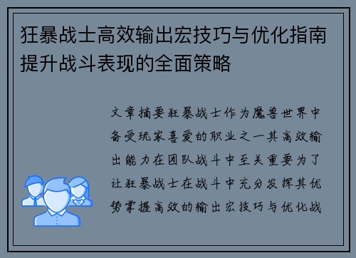 狂暴战士高效输出宏技巧与优化指南提升战斗表现的全面策略