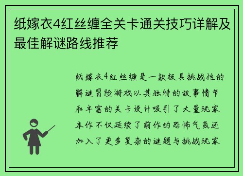 纸嫁衣4红丝缠全关卡通关技巧详解及最佳解谜路线推荐 纸嫁衣4红丝缠全关卡通关技巧详解及最佳解谜路线推荐