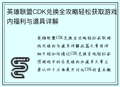 英雄联盟CDK兑换全攻略轻松获取游戏内福利与道具详解 英雄联盟CDK兑换全攻略轻松获取游戏内福利与道具详解