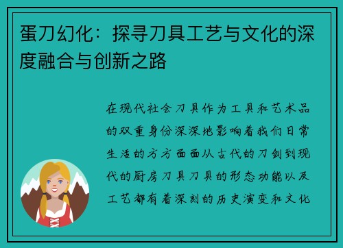 蛋刀幻化:探寻刀具工艺与文化的深度融合与创新之路 蛋刀幻化:探寻刀具工艺与文化的深度融合与创新之路