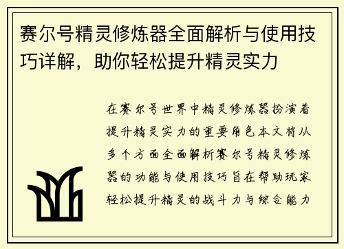 赛尔号精灵修炼器全面解析与使用技巧详解，助你轻松提升精灵实力