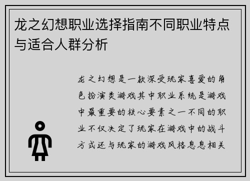 龙之幻想职业选择指南不同职业特点与适合人群分析 龙之幻想职业选择指南不同职业特点与适合人群分析