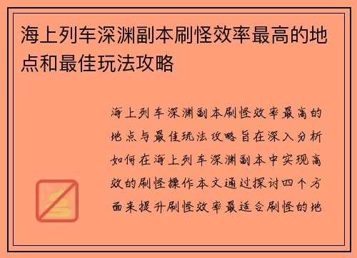 海上列车深渊副本刷怪效率最高的地点和最佳玩法攻略 海上列车深渊副本刷怪效率最高的地点和最佳玩法攻略