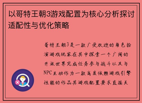 以哥特王朝3游戏配置为核心分析探讨适配性与优化策略 以哥特王朝3游戏配置为核心分析探讨适配性与优化策略