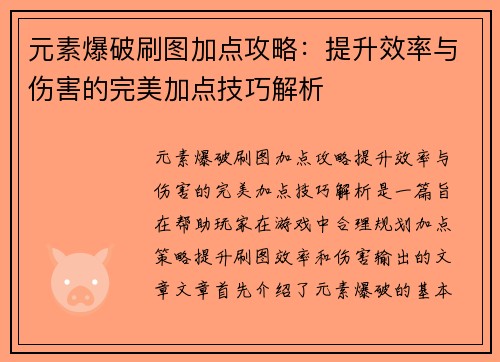元素爆破刷图加点攻略:提升效率与伤害的完美加点技巧解析 元素爆破刷图加点攻略:提升效率与伤害的完美加点技巧解析