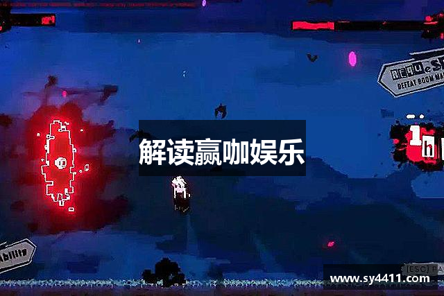 解读赢咖娱乐
